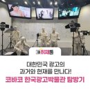 한국광고박물관 | 대한민국 광고의 과거와 현재를 만나다! 코바코 한국광고박물관 탐방기
