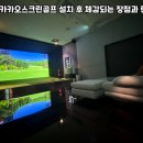 카카오스크린골프 | 제주 조천읍 중고 카카오스크린골프 설치 후기｜실사용 기준 반응 속도와 오차 허용 범위 체감