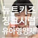 소로3-32 | [아연영양제] 유아영양제 뉴트키즈징크시럽 밥안먹는아기 에게 좋은 영양제 후기