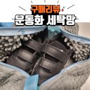운동화세탁망 사용법부터 후기까지 세탁 전후 비교리뷰