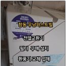 역북1단지 우남퍼스트빌 | 항동 우남퍼스트빌 더 센트럴 하버라인 6단지 전열교환기 필터 교체 설치 후기