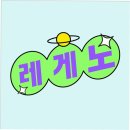 레게노(LEGENO)
