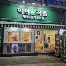 이레메디칼 | 가래떡볶이라 더 맛있던 분식점, 검단사거리 맛집 떡의작품 내돈내산 후기!