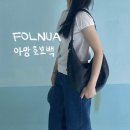 여자가방브랜드 FOLNUA 폴뉴아 아망 호보백 착샷 후기