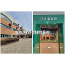 부천 가족나들이ㅣ아이가 좋아했던 부천자연생태박물관 관람 후기