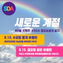 9월셋째주 SDA 일정 공지 이미지