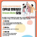 [공모전사이트] 울산북구청소년진로직업체험센터 대학생 멘토링단 (Dream Mate)모집 이미지