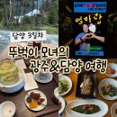 쌍용자동차담양서비스프라자 | 어머니와 다녀온 2박3일 광주 담양 뚜벅이 여행 3일차 (리소프 조식 | 딜라이트 담양 | 남도예담...