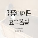강동로1-80 | 포항 경주 테이트 코스 효소찜질방