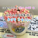 대전 구슬아이스크림 구슬츄 둔산점 둔산동핫플 아이스크림천국 내돈내산 후기!