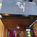 주옥 | 왕십리술집 ‘주옥’ 안주맛집 후기