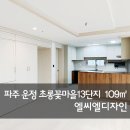 초롱꽃마을13단지 디에트르더퍼스트 | 파주 운정 초롱꽃마을 13단지 파주운정신도시디에트르더퍼스트 109㎡ 인테리어 시공 사례