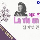 [추억의샹송] La Vie En Rose (장미빛 인생) - Edith Piaf 이미지