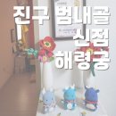 베러먼데이범내골점 | [ 부산 진구 범내골 ] 용한 신점 점집 ' 해령궁 ' 완전 잘 맞추고 친절해요
