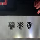 오향8리(삼성A) | 삼성역맛집 서래향 삼성대치점 | 룸식당 인생 탕수육 짜장면 볶음밥 후기 코엑스맛집