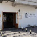 돼지삼춘 | 구워주는 함덕 흑돼지 맛집 방문후기, 제주삼춘