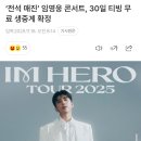 전석 매진' 임영웅 콘서트, 30일 티빙 무료 생중계 확정 이미지