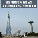 시화충전소 | 안산 가볼만한곳, 힐링 스팟 시화나래휴게소와 시화방조제, 달전망대 소개