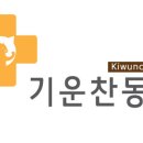 기운찬 동물병원 이미지