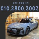 유토피아 | 아우디 RS e-tron GT 순정 뱅앤올룹슨에서 포칼 유토피아로 튜닝한 후기