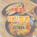 미간짬뽕