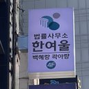 법률사무소한여울 - 6823 | 법률사무소한여울