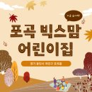 포곡빅스맘어린이집 이미지