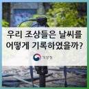 우리 조상들은 날씨를 어떻게 기록하였을까?