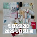 (주)에스티메디 | [7월 코엑스] 인터참코리아 2025 부스별 오전 오후 선물 이벤트 후기 ft. 본품 주는 혜자 뷰티 행사