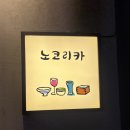 노코리카