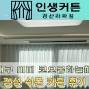 하늘채세탁 | [대구 신매동 오피스텔 커튼 시공] 코오롱하늘채 맞춤형 후기