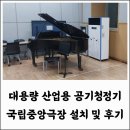 마도공단로 4길 | 산업용 공기청정기 대형 KYA-1000UVD 서울 중구 극장 설치로 사계절 미세먼지 황사 걱정 없어요