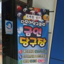다모아 당구클럽 이미지