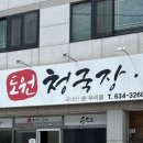 대구 진천동 청국장 마찝 [도원청국장순두부]