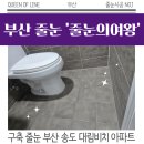 대림비치아파트 | 부산 줄눈 송도 대림비치아파트 구축 시공 후기