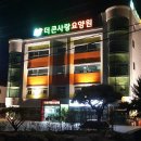 논산시 은진면 더큰사랑요양원 이미지