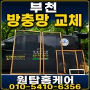 기업운영플랫폼원탑 | 부천방충망 교체 미세방충망 전체 교체, 모기·날벌레 고민 해결 후기