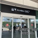 [포항] 김해공항 ↔ 포항 시외버스 시간표, 탑승 위치