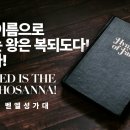 2024. 03. 24. 특송 벧엘성가대 '주의 이름으로 오시는 왕은 복되도다! 호산나!' 이미지