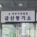 금산등기소 이미지