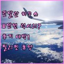 필리핀 디폴로그 숙소 관달란 하우스? 8만원대 럭셔리 휴양? 후기 보니 놀라워!