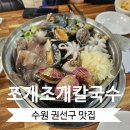 수원해물칼국수 | 수원 조개조개칼국수 해물칼국수 푸짐한 후기(권선구 곡반정동)