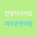 미라온한의원 네이버블로그