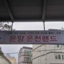 온양온천랜드 이미지