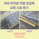 타이어프로 동작점 | 야외 주차장 차량 진입턱 교체 시공 후기