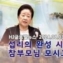 HJ글로벌뉴스 (2024년 8월 3일) 이미지