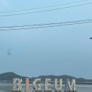 비금도바닷가펜션 이미지
