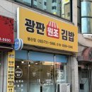 광판공동마트김밥 | 맛있고 가격 착한 원주 김밥 맛집 명가광판원조김밥