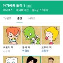 둘리 괴롭히는 못된 고길동이 이재명? 이미지