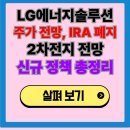 LG에너지솔루션 주가 전망 (관련주, 배당금, ess사업, 2차전지 전망은?)